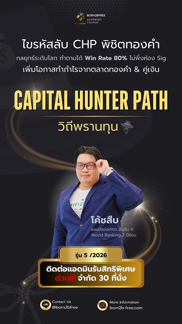 CHP วิถีพรานทุน