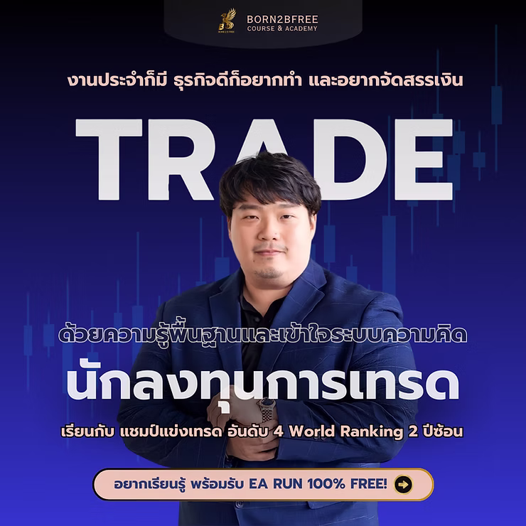 Intro To Forex : ทำไมต้องเรียนรู้เรื่อง Forex