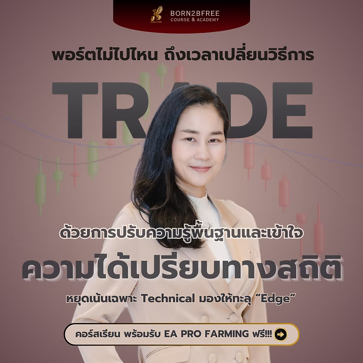 Intro To Forex : ทำไมต้องเรียนรู้เรื่อง Forex